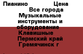 Пианино “LIRIKA“ › Цена ­ 1 000 - Все города Музыкальные инструменты и оборудование » Клавишные   . Пермский край,Гремячинск г.